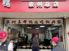 -斯丹姜母鸭·古法干香(涂门街总店)