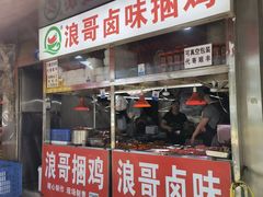 门面-浪哥卤味捆鸡(南门口店)