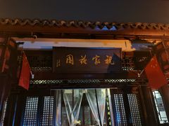 门面-祝家花園(伯渎港店)