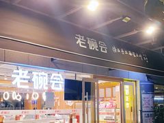 门面-老碗会·陕西手工面(中心书城店)