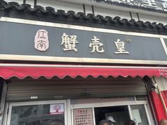 -江南蟹壳皇(新民桥店)