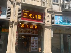 -渔王川菜馆(镇邦路店)