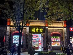 -稻香村(雍和宫大街店)