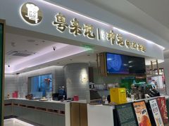 -粤来记·啫啫煲·点心(日月光店)