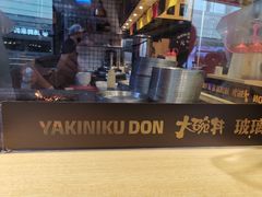 -熊吞·大碗丼烧肉饭(济宁万达广场店)