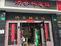门面-洪齐林老镇
