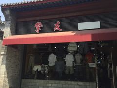 -挚友(东四二条)