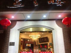 门面-燕云楼(云南路店)