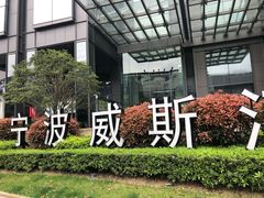 -宁波威斯汀酒店