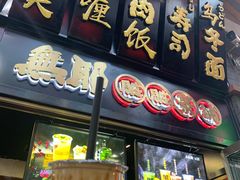 -歹街(金成店)