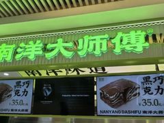 -南洋大师傅(长楹天街店)
