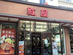 门面-红屋牛排(闽江路店)