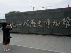 -沈阳“九·一八”历史博物馆