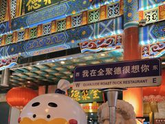 -北京全聚德(王府井店)