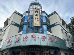 -老西门·常州菜(新区店)