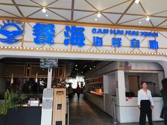 -餐海·海鲜自助餐厅(宝龙广场店)