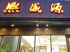 -熙盛源(苏苑街店)