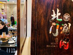-北门涮肉·铜锅涮肉(南锣鼓巷店)