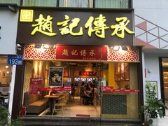 门面-赵记传承(广州越秀五羊新城店)