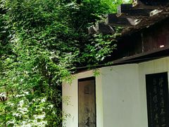 -高子水居