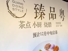 -臻品粤(万科美好广场店)