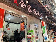 门面-全家福米线