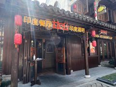 门面-甘尼仕印度餐厅酒吧(斜塘老街店)