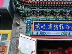 门面-京味斋·北京烤鸭(华威桥北工大店)