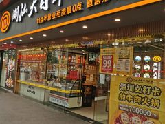 -潮汕大目牛肉火锅(上梅林店)