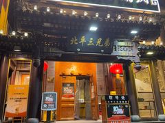 -北平三兄弟涮肉(簋街总店)