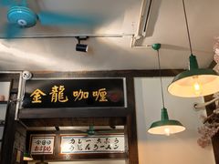 -金龙咖喱
