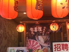 -有喜屋·深夜食堂(北京西路店)