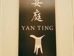 -Yan Ting宴庭中餐厅-长沙瑞吉酒店(运达店)