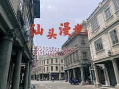 -汕头市小公园