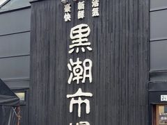 -黑潮市场
