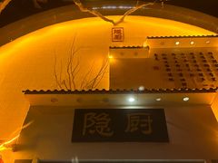 -隐厨·海鲜餐厅(恒通路店)