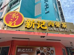 -新记肉骨茶