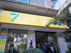 -7天酒店·广州天河公园地铁站店