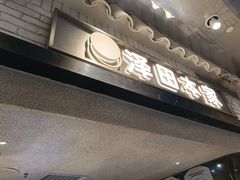 -泽田本家·铜锣烧(美罗城店)