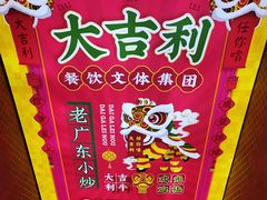 -大吉利·潮汕牛肉火锅(河西店)