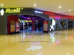 -风云再起游乐汇(皇城恒隆广场店)