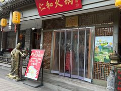 -仁和四季涮肉馆(天坛南门店)