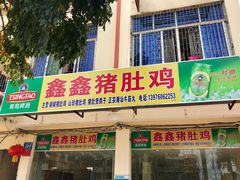 门面-15年老字号鑫鑫猪肚鸡·椰子鸡海南火锅(兴隆华侨农场店)