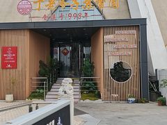 -丁老爷子苏香圆