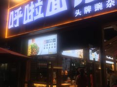 门面-呼啦面馆·头牌豌杂面(爱琴海店)