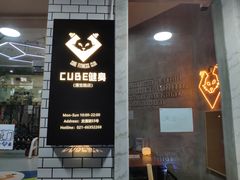 -CUBE私教·普拉提·拳击(龙漕路店)
