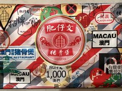 -肥仔文澳门猪骨煲(南京西路店)