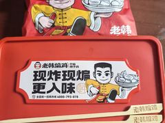 -老韩煸鸡·中国炸鸡(水塔美食街店)