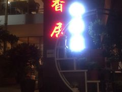门面-云隐小厨·传统大理美食(复兴路店)