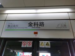 -金科路(地铁站)